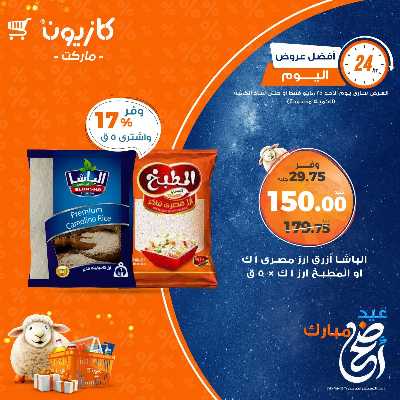 عروض الاحد من كازيون 2