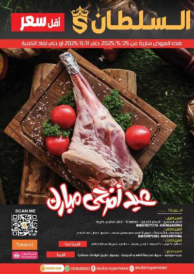 عروض عيد الاضحي من السلطان ماركت 1