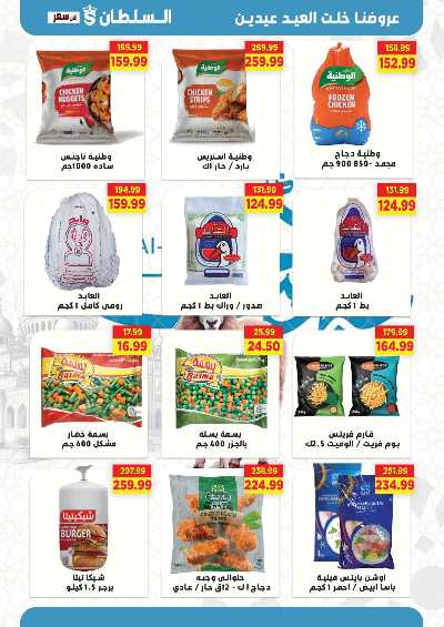 عروض عيد الاضحي من السلطان ماركت 15