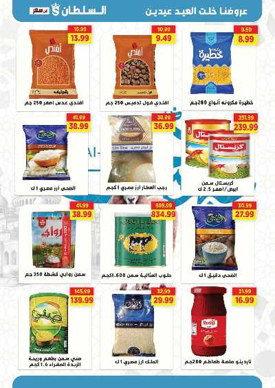 عروض عيد الاضحي من السلطان ماركت 16