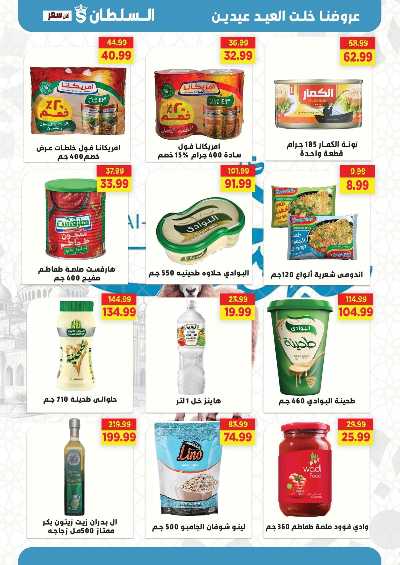 عروض عيد الاضحي من السلطان ماركت 20