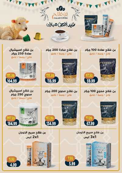 عروض عيد الاضحي من السلطان ماركت 24