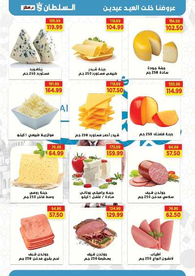 عروض عيد الاضحي من السلطان ماركت 4