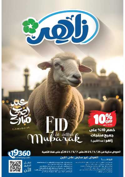 عروض عيد الاضحي من زاهر ماركت 1