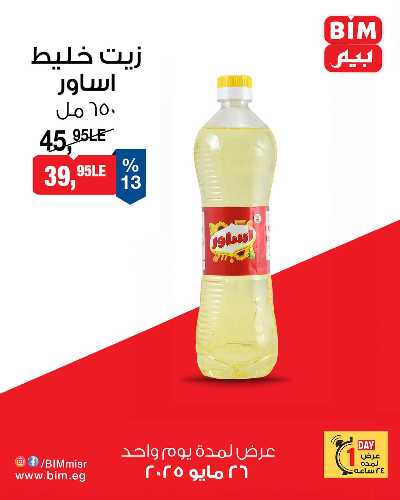 عروض الاثنين من بيم ماركت 1
