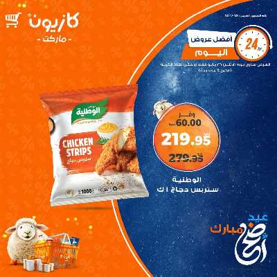 عرض الاثنين من كازيون 3
