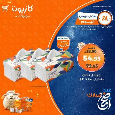 عرض الاثنين من كازيون 6