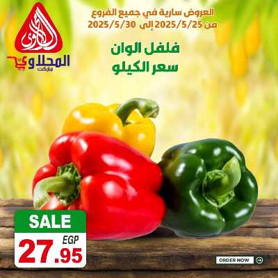 عروض المعلم من المحلاوى 5