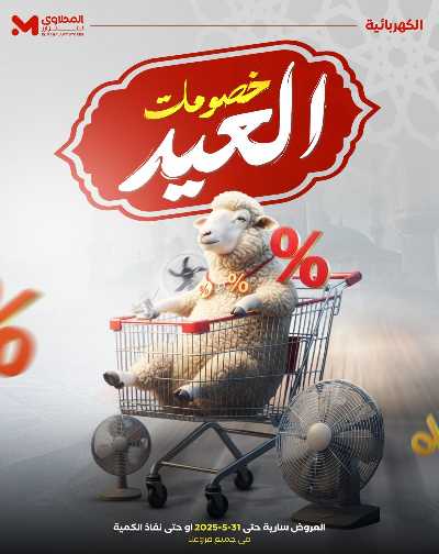 عرض العيد علي الاجهزة الكهربائية من المحلاوى 1