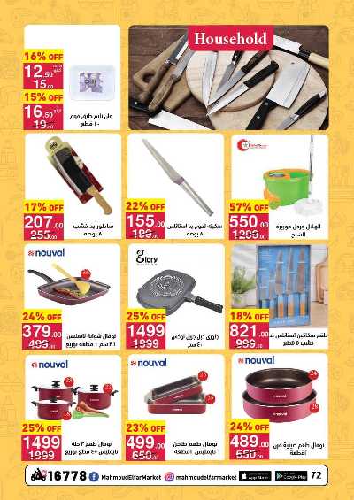  عروض عيد الاضحي من محمود الفار 72