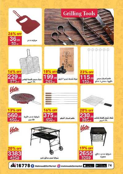  عروض عيد الاضحي من محمود الفار 74