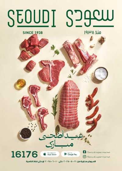 عروض عيد الاضحي من سعودى 1