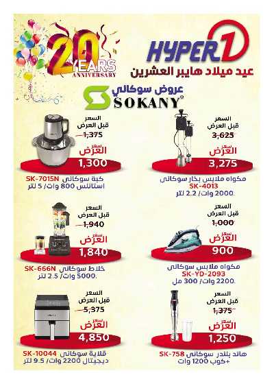 عروض الذكرى السنويه من هايبر وان 32