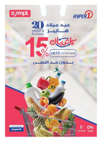 عروض الذكرى السنويه من هايبر وان 61