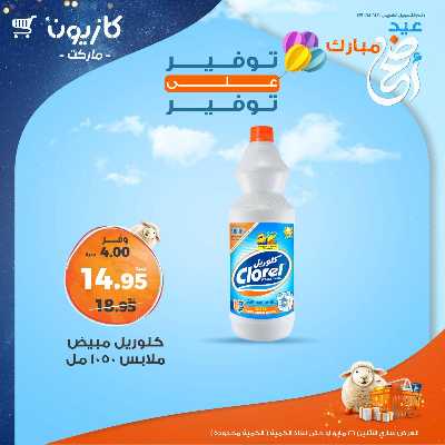 عرض التوفير من كازيون 10