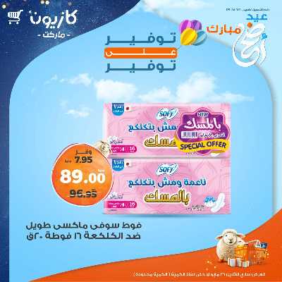 عرض التوفير من كازيون 12