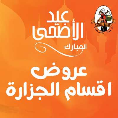 عروض لحوم عيد الاضحي من جمله ماركت 1