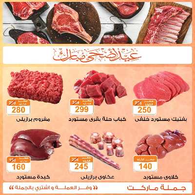 عروض لحوم عيد الاضحي من جمله ماركت 3