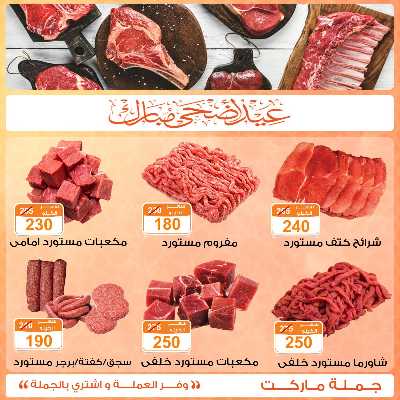 عروض لحوم عيد الاضحي من جمله ماركت 4