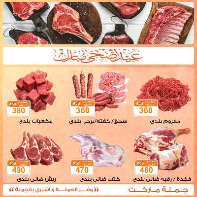 عروض لحوم عيد الاضحي من جمله ماركت 5