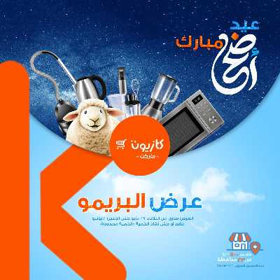 عروض البريمو من كازيون 1