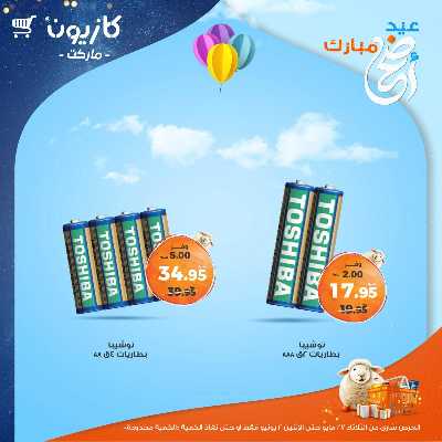 عروض البريمو من كازيون 3