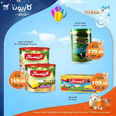 عروض الاسبوع من كازيون 12