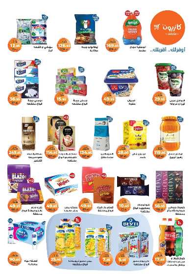 عروض الاسبوع من كازيون 2