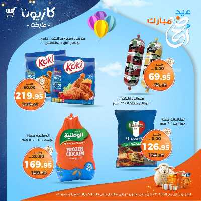 عروض الاسبوع من كازيون 23