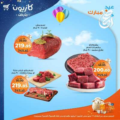 عروض الاسبوع من كازيون 25