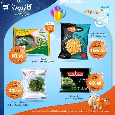 عروض الاسبوع من كازيون 26