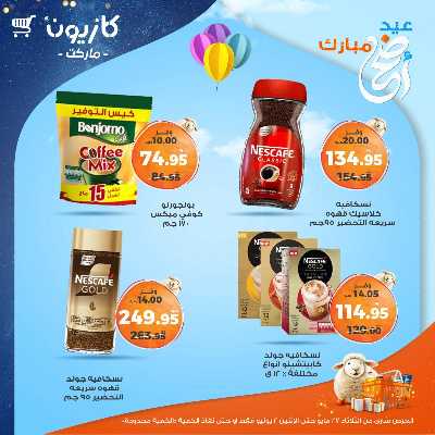 عروض الاسبوع من كازيون 29