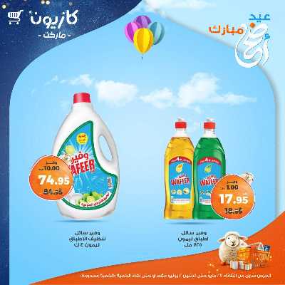 عروض الاسبوع من كازيون 43