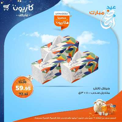عروض الاسبوع من كازيون 53