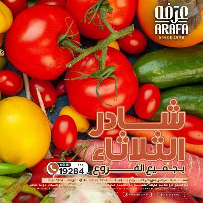 عروض شادر الثلاثاء من عرفة ماركت 1