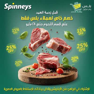 عروض لحمة العيد من سبينيس 1