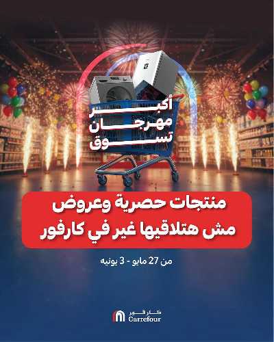 عروض التوفير من كارفور 1