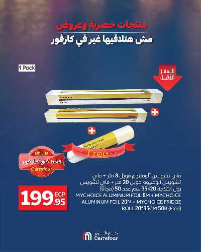 عروض التوفير من كارفور 2