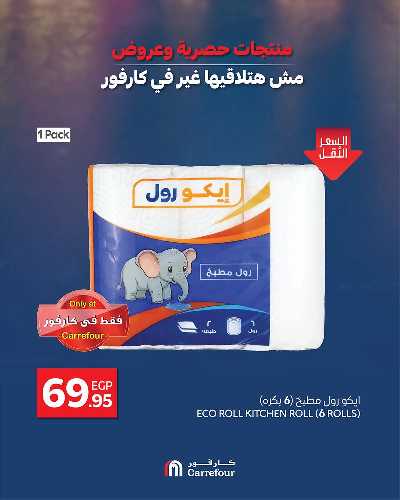 عروض التوفير من كارفور 6