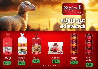 عروض عيد الاضحي من هايبر ماركت سامي سلامة 10