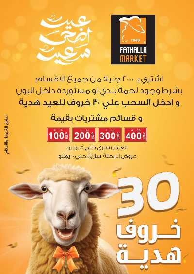 مجلة عروض عيد الاضحي من فتح الله ماركت 1