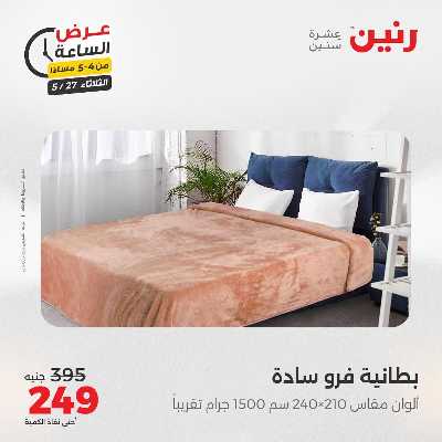 عروض الثلاثاء من رنين 10