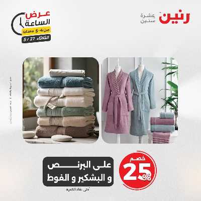 عروض الثلاثاء من رنين 11