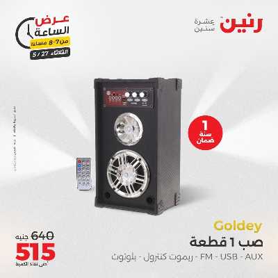 عروض الثلاثاء من رنين 14