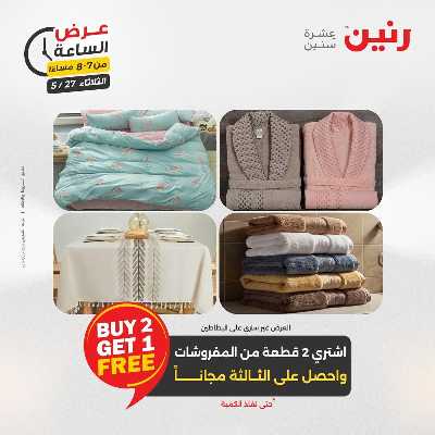 عروض الثلاثاء من رنين 15
