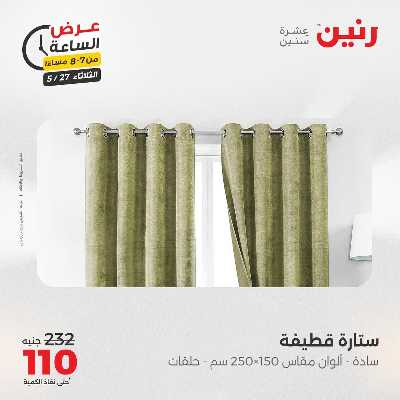 عروض الثلاثاء من رنين 18