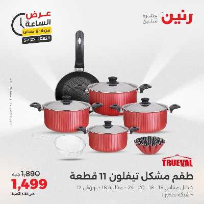 عروض الثلاثاء من رنين 2