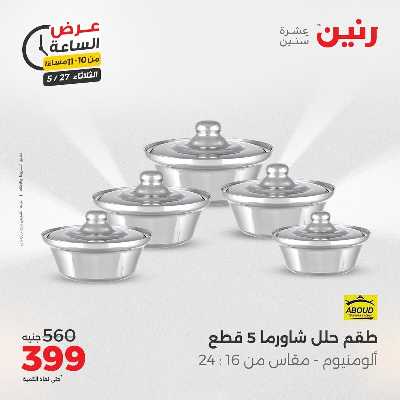 عروض الثلاثاء من رنين 27