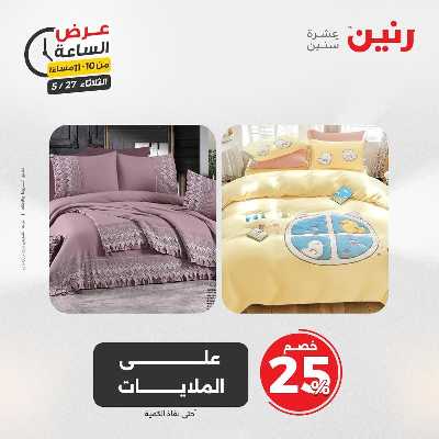 عروض الثلاثاء من رنين 29