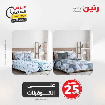 عروض الثلاثاء من رنين 41